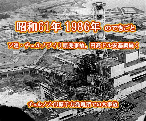 1986年1月|1分で分かる！激動の昭和史 昭和61年（1986年）その。